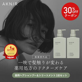 【楽天ランキング1位】AKNIR アクニー 梨花開発 薬用シャンプー トリートメント セット 【累計200万個突破】 アミノ酸シャンプー 育毛シャンプー スカルプシャンプー 頭皮ケア 保湿 ト ダメージ補修 薄毛 抜け毛 ツヤ髪 艶髪 摩擦 乾燥 アロマ クレイ ギフト