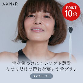 【ポイント10倍】AKNIR（アクニー）公式【梨花開発】タンクリーナー オーラルケア ホワイトニング 舌 歯ブラシ 歯磨き粉 歯磨き 自宅 口臭 虫歯 歯周病 口腔内フローラ ジェル 人気 おすすめ ギフト プレゼント 女性 クリスマス