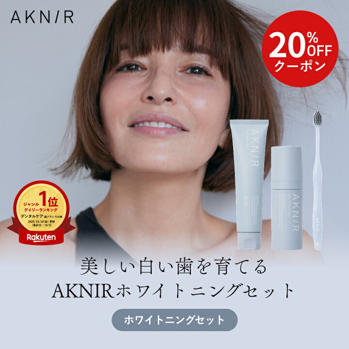 楽天市場】AKNIR（アクニー）公式【梨花開発】ホワイトニングセット 