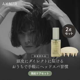 【シリーズ累計200万個突破】AKNIR 公式 梨花開発 頭皮ケアセット ヘアスカルプセラム スカルプブラシ ギフト エイジングケア 頭皮ケア 頭皮マッサージ 薬用 抜け毛 切れ毛 ハリコシ 艶髪 乾燥 育毛剤 アクニー
