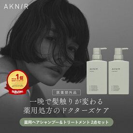 【楽天ランキング1位】AKNIR アクニー 梨花開発 薬用シャンプー トリートメント セット 【累計200万個突破】 アミノ酸シャンプー 育毛シャンプー スカルプシャンプー 頭皮ケア 保湿 ト ダメージ補修 薄毛 抜け毛 ツヤ髪 艶髪 摩擦 乾燥 アロマ クレイ ギフト