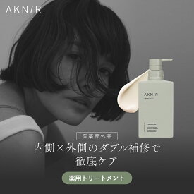 AKNIR アクニー 梨花開発 薬用 トリートメント 【シリーズ累計200万個突破】頭皮ケア くせ毛 薬用 アミノ酸 スカルプ 髪質改善 ダメージ補修 ふけ 薄毛 抜け毛 ツヤ髪 艶髪 摩擦 乾燥 保湿 アロマ クレイ ギフト りんか