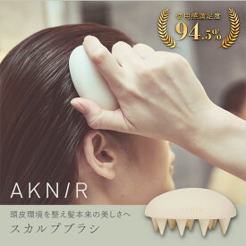 【シリーズ累計30万個突破】 AKNIR 梨花開発 シャンプーブラシ スカルプブラシ ヘッドスパブラシ 頭皮マッサージ 肩こり 頭皮ケア 頭皮洗浄 地肌洗浄 ヘッドマッサージ シリコン スカルプケア ツボ ギフト アクニー りんか