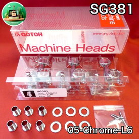★GOTOH／SG381-05-C-L6◆国産 高品質 高精度 ゴトー 糸巻き ロトマチック／スタンダードモデル 片側6連 クローム Chrome gotoh ロトマチック グローバー type ペグ 糸まき シルバー Silver Guitar Machine Head peg SG381 05 C L6