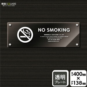 �W��SQUARE�@�uNO SMOKING �󓮋i���h�~�ɂ����͂����肢�������܂��v�@CAK2220�@�y�����A�N�����v���[�g�z���R�^�@��400mm×�c138mm