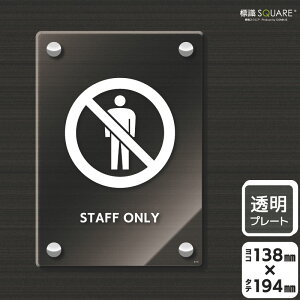 標識SQUARE 「STAFF ONLY」 CAK3119 【透明アクリルプレート】タテ型 横138mm×縦194mm