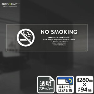 �W��SQUARE�@�uNO SMOKING �󓮋i���̖h�~�ɂ����͂��������v�@CBK4101�@�y�����t�B�����X�e�b�J�[�z���R�^�@��280mm×�c94mm