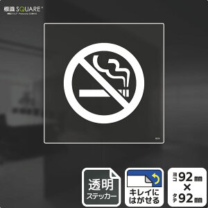 �W��SQUARE�@�uNO SMOKING�v�@CBS5024�@�y�����t�B�����X�e�b�J�[�z�����`�@��92mm×�c92mm