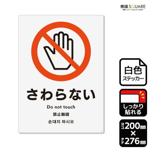 標識SQUARE 「さわらない」 CFK1008 【ホワイトフィルムステッカー 強粘着】タテ型 横200mm×縦276mm