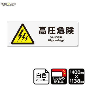 標識SQUARE 「高圧危険」 CFK2072 【ホワイトフィルムステッカー 強粘着】ヨコ型 横400mm×縦138mm