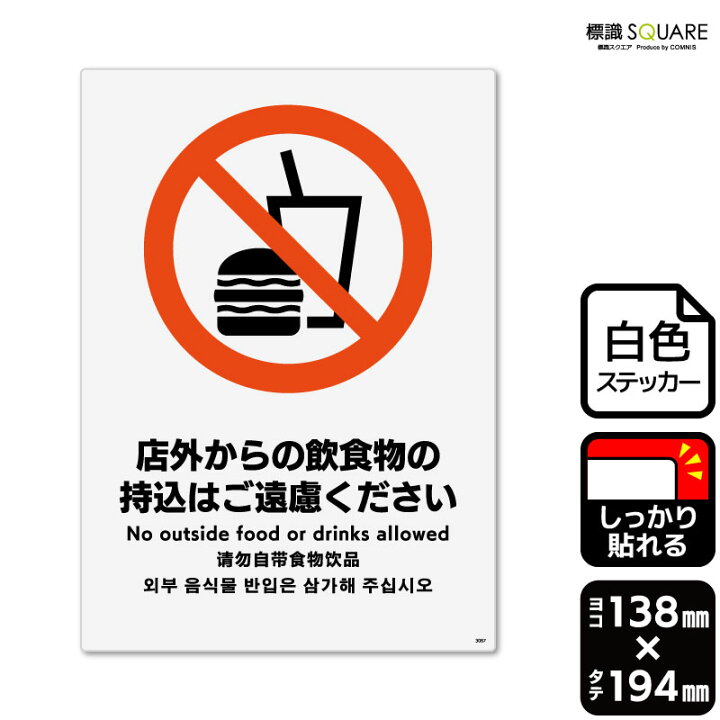 楽天市場】標識SQUARE 「店外からの飲食物の持込はご遠慮ください 