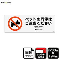 標識SQUARE　「ペットの同伴はご遠慮ください」　CFK4057　【ホワイトフィルムステッカー　強粘着】ヨコ…