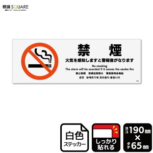 標識SQUARE 「禁煙 火気を感知しますと警報音がなります」 CFK6025 【ホワイトフィルムステッカー 強粘着】ヨコ型 横190mm×縦65mm
