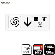 標識SQUARE　「（トイレを）流す」　CFK8054　【ホワイトフィルムステッカー　強粘着】ヨコ型　横140mm×…