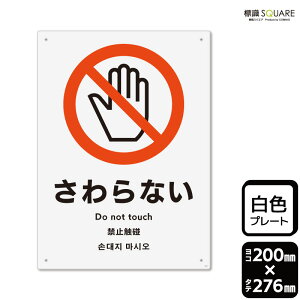標識SQUARE 「さわらない」 CTK1008 【プラスチックプレート】タテ型 横200mm×縦276mm