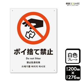 標識SQUARE　「ポイ捨て禁止」　CTK1009　【プラスチックプレート】タテ型　横200mm×縦276mm