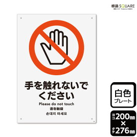 標識SQUARE　「手を触れないでください」　CTK1083　【プラスチックプレート】タテ型　横200mm×縦276mm