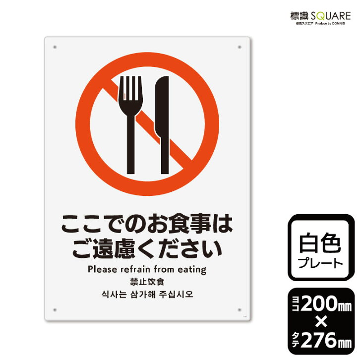 楽天市場】標識SQUARE 「ここでのお食事はご遠慮ください」 CTK1142 