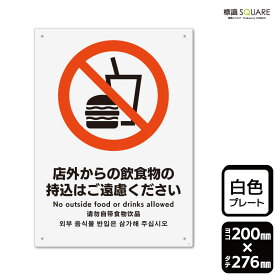 標識SQUARE　「店外からの飲食物の持込はご遠慮ください」　CTK1146　【プラスチックプレート】タテ型　横200mm×縦276mm