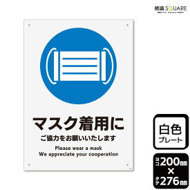 標識SQUARE　「マスク着用にご協力をお願いいたします」　CTK1184　【プラスチックプレート】タテ型　横200mm×縦276mm