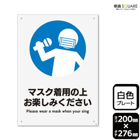 標識SQUARE　「マスク着用の上お楽しみください」　CTK1228　【プラスチックプレート】タテ型　横200mm×縦276mm