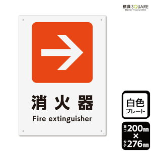 標識SQUARE 「消火器→(右)」 CTK1246 【プラスチックプレート】タテ型 横200mm×縦276mm