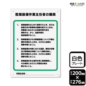 標識SQUARE　「乾燥設備作業主任者の職務」　CTK1297　【プラスチックプレート】タテ型　横200mm×縦276mm