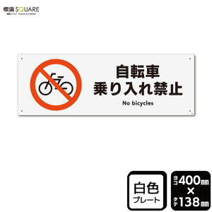 �W��SQUARE�@�u���]�ԏ�����֎~�v�@CTK2005�@�y�v���X�`�b�N�v���[�g�z���R�^�@��400mm×�c138mm