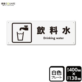標識SQUARE　「飲料水」　CTK2045　【プラスチックプレート】ヨコ型　横400mm×縦138mm