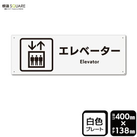 標識SQUARE　「エレベーター」　CTK2048　【プラスチックプレート】ヨコ型　横400mm×縦138mm