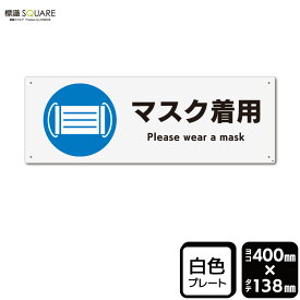 標識SQUARE　「マスク着用」　CTK2078　【プラスチックプレート】ヨコ型　横400mm×縦138mm