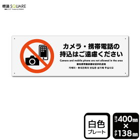 標識SQUARE　「カメラ・携帯電話の持込はご遠慮ください」　CTK2215　【プラスチックプレート】ヨコ型　横400mm×縦138mm