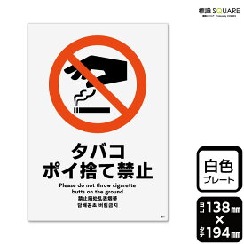 標識SQUARE　「タバコポイ捨て禁止」　CTK3011　【プラスチックプレート】タテ型　横138mm×縦194mm