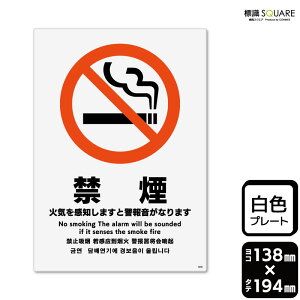 標識SQUARE 「禁煙 火気を感知しますと警報音がなります」 CTK3030 【プラスチックプレート】タテ型 横138mm×縦194mm