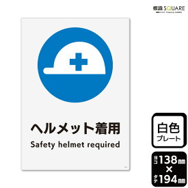標識SQUARE　「ヘルメット着用」　CTK3153　【プラスチックプレート】タテ型　横138mm×縦194mm