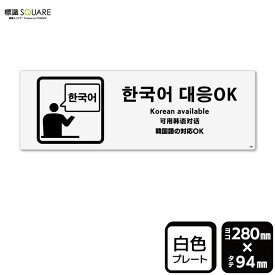標識SQUARE　「韓国語の対応 OK」　CTK4086　【プラスチックプレート】ヨコ型　横280mm×縦94mm