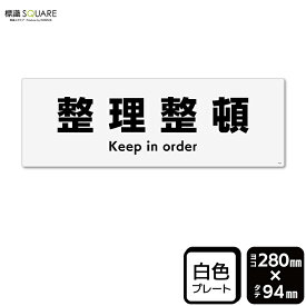 標識SQUARE　「整理整頓(マークなしタイプ)」　CTK4125　【プラスチックプレート】ヨコ型　横280mm×縦94mm