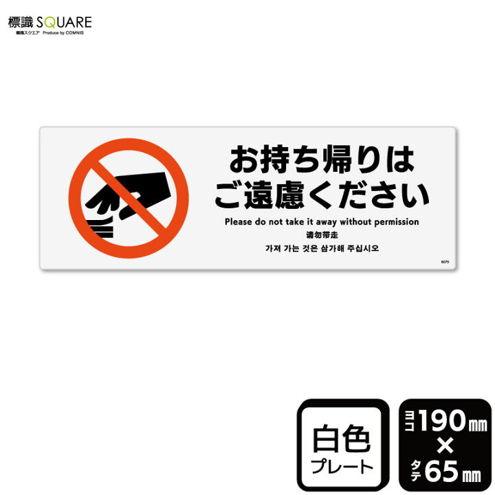 楽天市場】標識SQUARE 「お持ち帰りはご遠慮ください」 CTK6079 