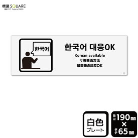 標識SQUARE　「韓国語の対応 OK」　CTK6088　【プラスチックプレート】ヨコ型　横190mm×縦65mm