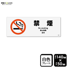 標識SQUARE　「禁煙」　CTK8042　【プラスチックプレート】ヨコ型　横140mm×縦50mm