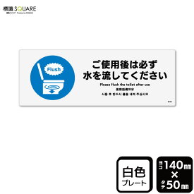 標識SQUARE　「ご使用後は必ず水を流してください」　CTK8048　【プラスチックプレート】ヨコ型　横140mm×縦50mm