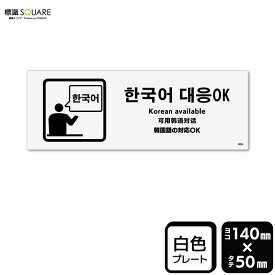 標識SQUARE　「韓国語の対応 OK」　CTK8084　【プラスチックプレート】ヨコ型　横140mm×縦50mm
