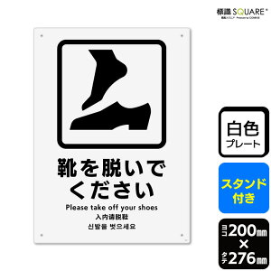 標識SQUARE 「靴を脱いでください」 CWK1076 【プラスチックプレート スタンド付き】 タテ型 横200mm×縦276mm 2枚組