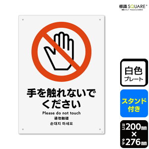 標識SQUARE 「手を触れないでください」 CWK1083 【プラスチックプレート スタンド付き】 タテ型 横200mm×縦276mm 2枚組