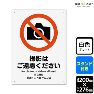 標識SQUARE 「撮影はご遠慮ください」 CWK1153 【プラスチックプレート スタンド付き】 タテ型 横200mm×縦276mm 2枚組