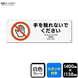 標識SQUARE 「手を触れないでください」 CWK2116 【プラスチックプレート スタンド付き】 ヨコ型 横400mm×縦138mm 2枚組