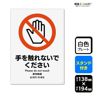 標識SQUARE 「手を触れないでください」 CWK3045 【プラスチックプレート スタンド付き】 タテ型 横138mm×縦194mm 2枚組
