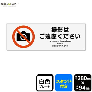 標識SQUARE 「撮影はご遠慮ください」 CWK4075 【プラスチックプレート スタンド付き】 ヨコ型 横280mm×縦94mm 2枚組