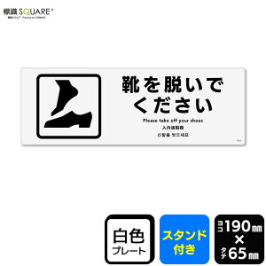 標識SQUARE 「靴を脱いでください」 CWK6036 【プラスチックプレート スタンド付き】 ヨコ型 横190mm×縦65mm 2枚組