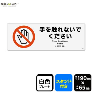 標識SQUARE 「手を触れないでください」 CWK6040 【プラスチックプレート スタンド付き】 ヨコ型 横190mm×縦65mm 2枚組